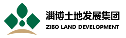 淄博市土地發展集團有限公司